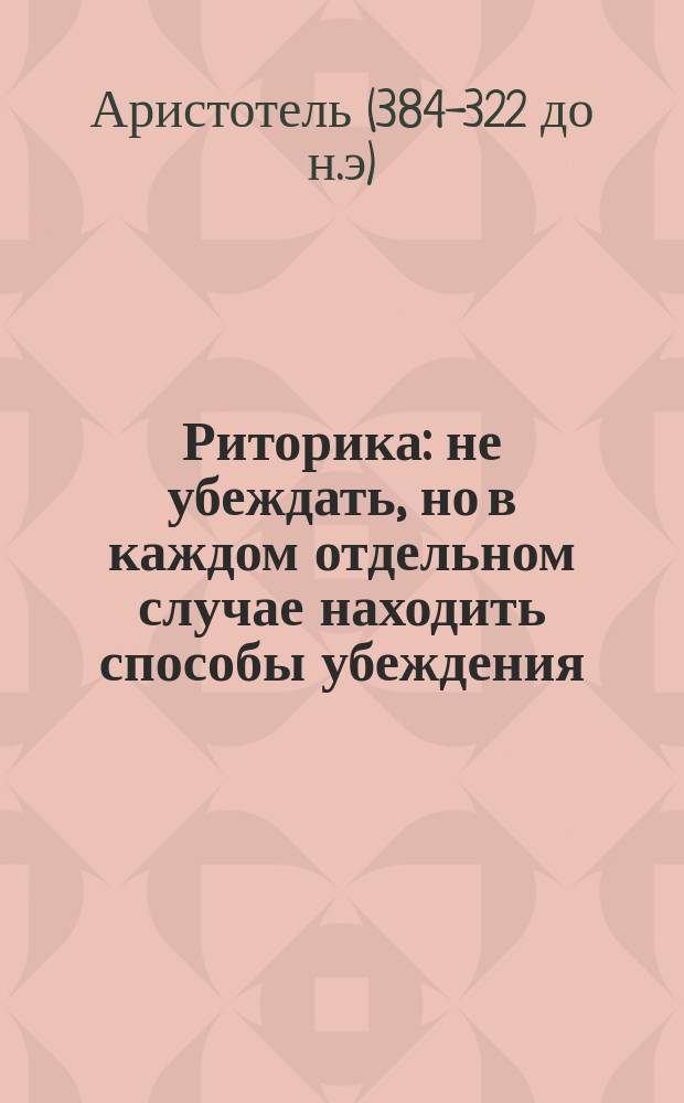 Риторика : не убеждать, но в каждом отдельном случае находить способы убеждения