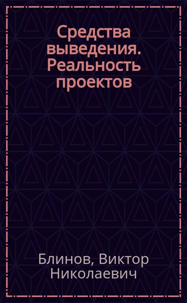 Средства выведения. Реальность проектов : справочное пособие : в 2 кн.