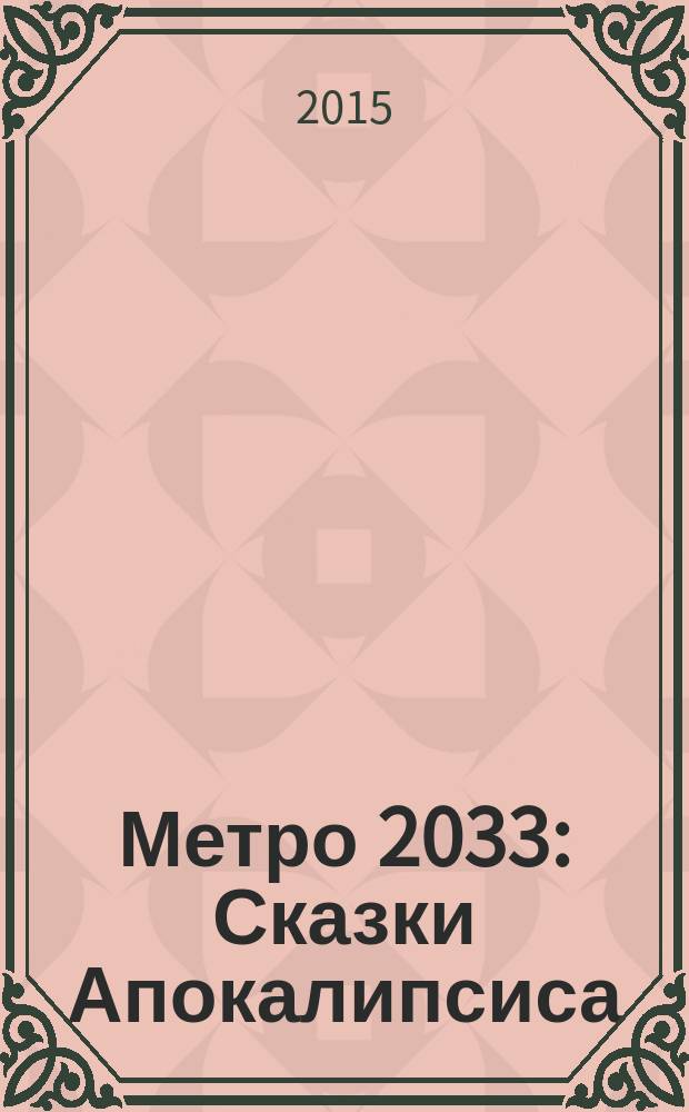 Метро 2033: Сказки Апокалипсиса : фантастические рассказы