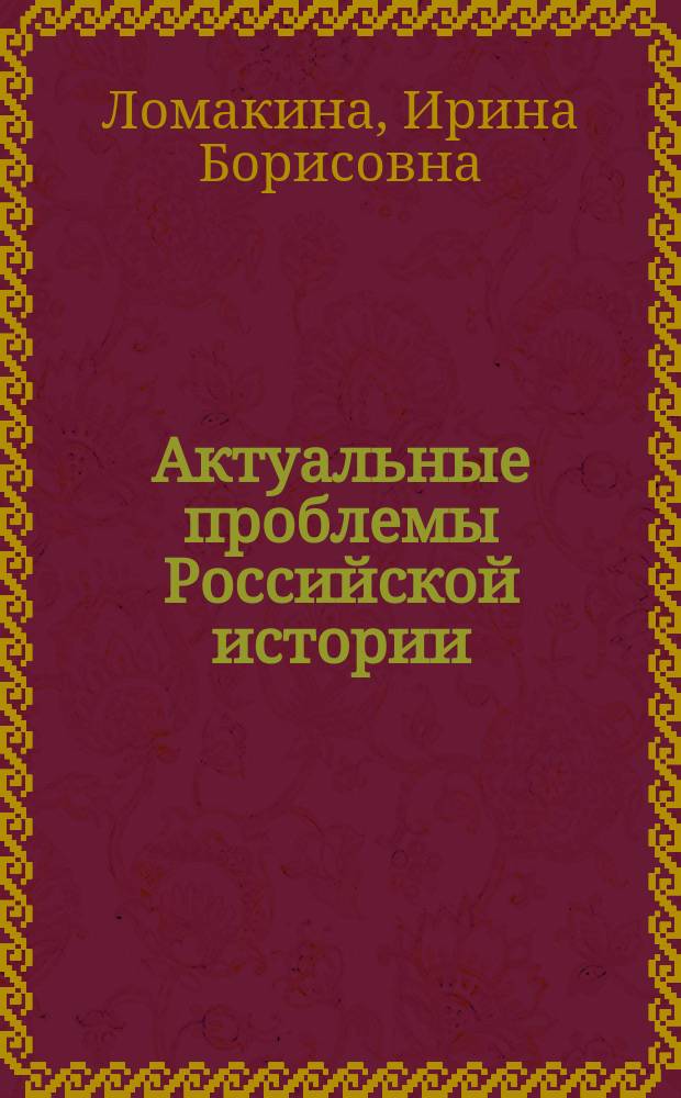 Актуальные проблемы Российской истории : учебное пособие