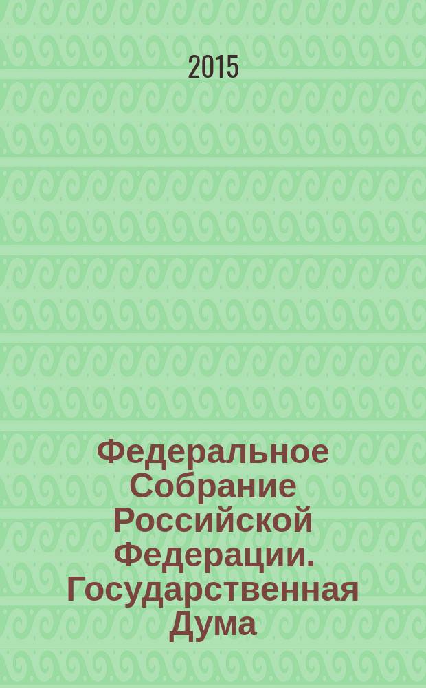 Федеральное Собрание Российской Федерации. Государственная Дума : стенограмма заседаний бюллетень N° 252 (1490) , 25 сентября 2015 года. Ч. 2