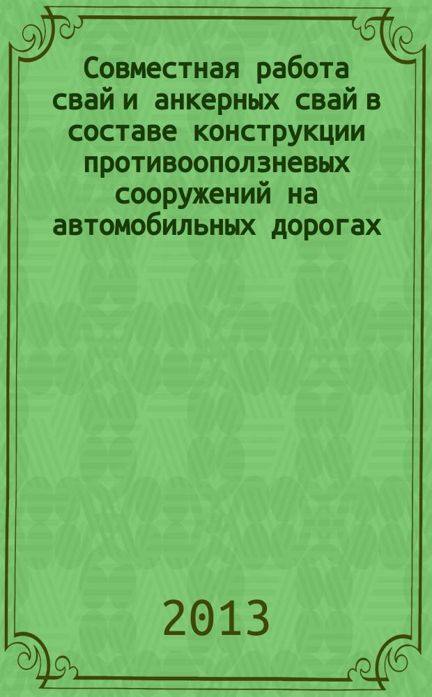 Совместная работа свай и анкерных свай в составе конструкции противооползневых сооружений на автомобильных дорогах (Краснодарский край) : автореферат диссертации на соискание ученой степени кандидата технических наук : специальность 05.23.11 <Проектирование и строительство дорог, метрополитенов, аэродромов, мостов и транспортных тоннелей>