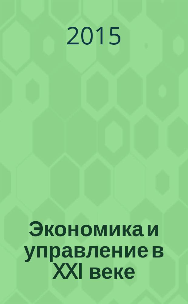 Экономика и управление в XXI веке: проблемы и перспективы развития : сборник научных трудов по итогам заочной научно-практической конференции с международным участием