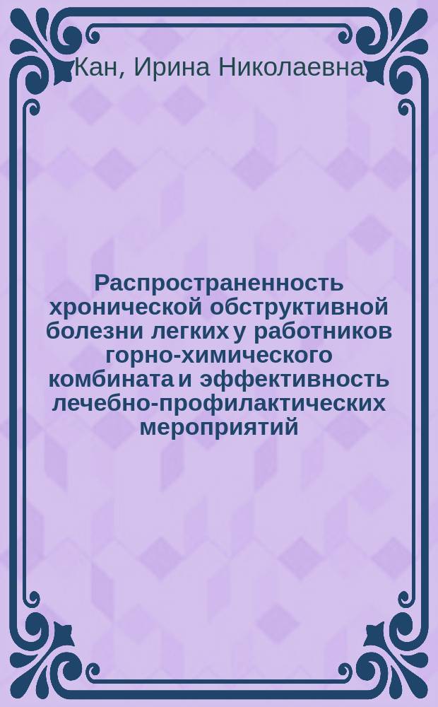 Распространенность хронической обструктивной болезни легких у работников горно-химического комбината и эффективность лечебно-профилактических мероприятий : автореферат диссертации на соискание ученой степени кандидата медицинских наук : специальность 14.01.04 <Внутренние болезни> : специальность 14.01.25 <Пульмонология>