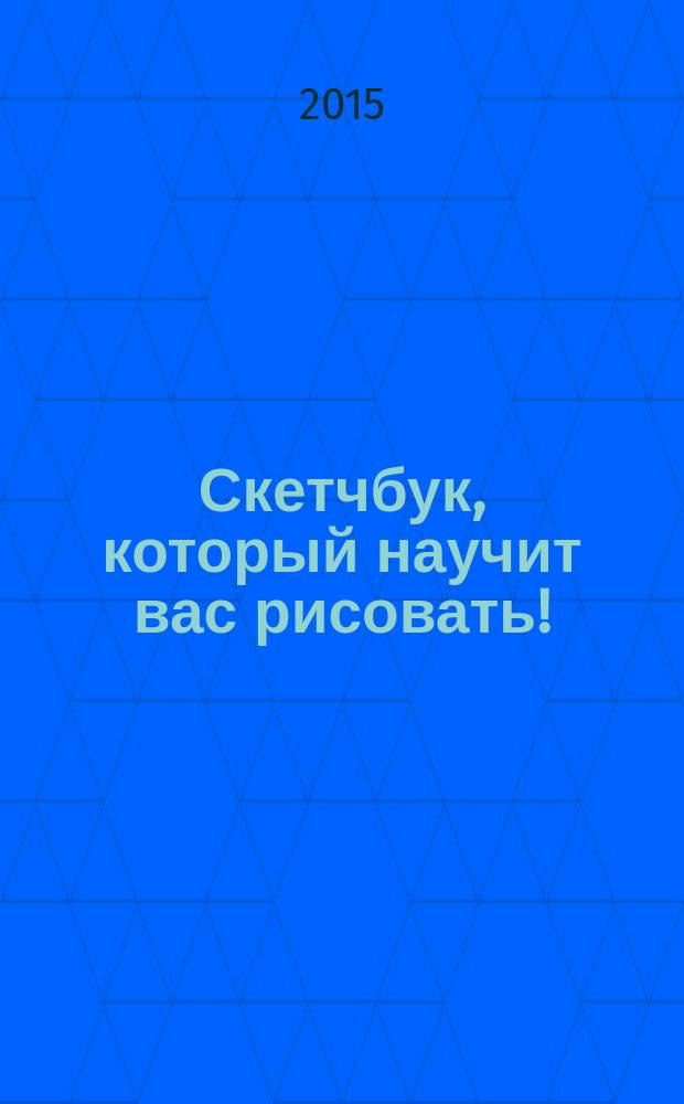 Скетчбук, который научит вас рисовать!