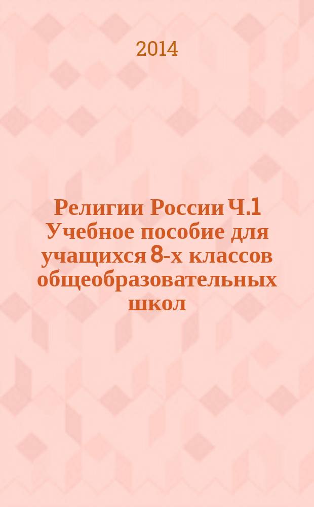 Религии России Ч.1 Учебное пособие для учащихся 8-х классов общеобразовательных школ. Ч. 1