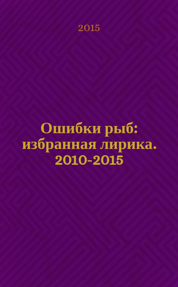 Ошибки рыб : избранная лирика. 2010-2015