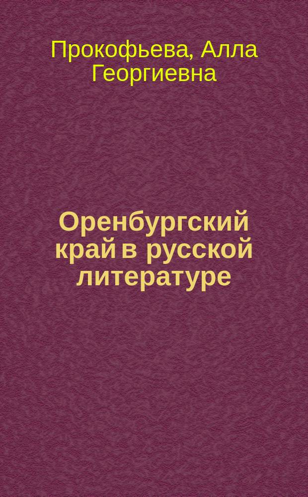 Оренбургский край в русской литературе : монография