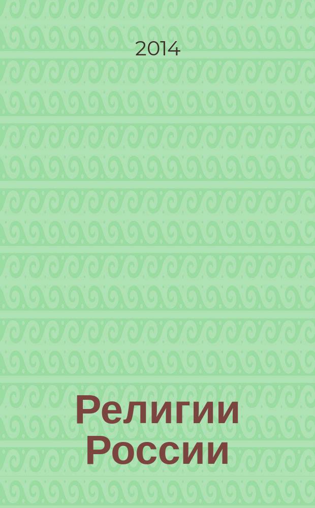 Религии России : учебное пособие для учащихся 8 классов общеобразовательных школ. Ч. 2