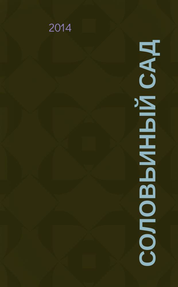 Соловьиный сад