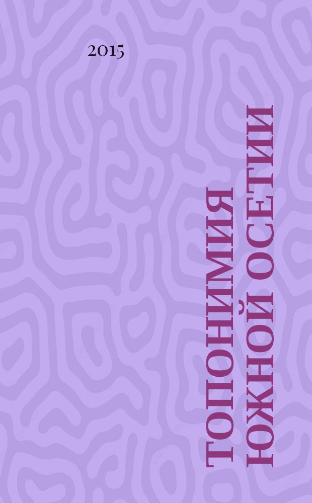 Топонимия Южной Осетии : [словарь] в 3 т. Т. 2 : Знаурский район ; Цхинвалский район