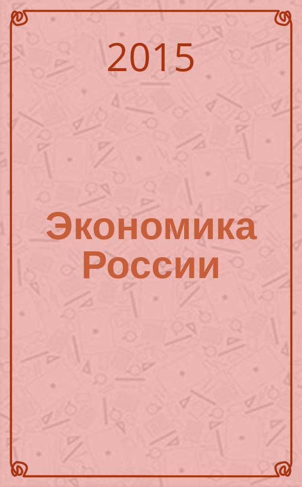 Экономика России: новые возможности и ограничения : монография