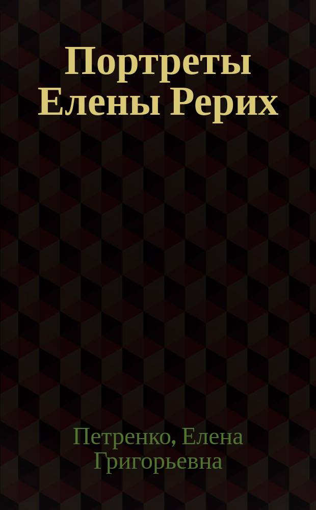 Портреты Елены Рерих : альбом : к 60-летию памяти Е. И. Рерих
