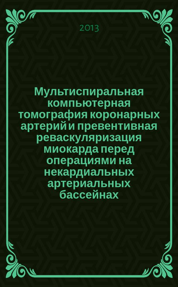Мультиспиральная компьютерная томография коронарных артерий и превентивная реваскуляризация миокарда перед операциями на некардиальных артериальных бассейнах : автореферат диссертации на соискание ученой степени кандидата медицинских наук : специальность 14.01.05 <Кардиология>