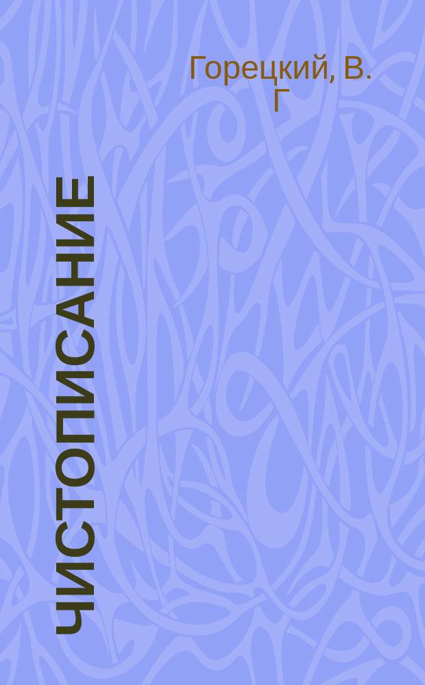 Чистописание: Рабочая тетрадь N 1: 2 класс