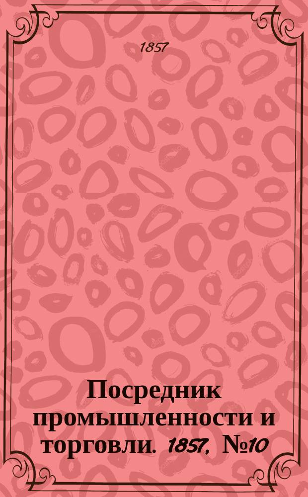 Посредник промышленности и торговли. 1857, №10 (1 мая)