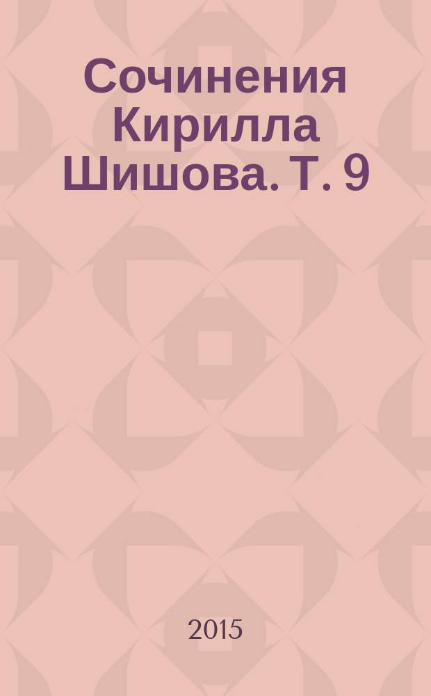 Сочинения Кирилла Шишова. Т. 9 : Cтансы, поэмы, мини-роман в стихах