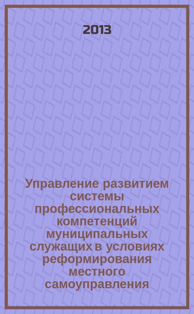Управление развитием системы профессиональных компетенций муниципальных служащих в условиях реформирования местного самоуправления : автореферат диссертации на соискание ученой степени кандидата экономических наук : специальность 08.00.05 <Экономика и управление народным хозяйством по отраслям и сферам деятельности>