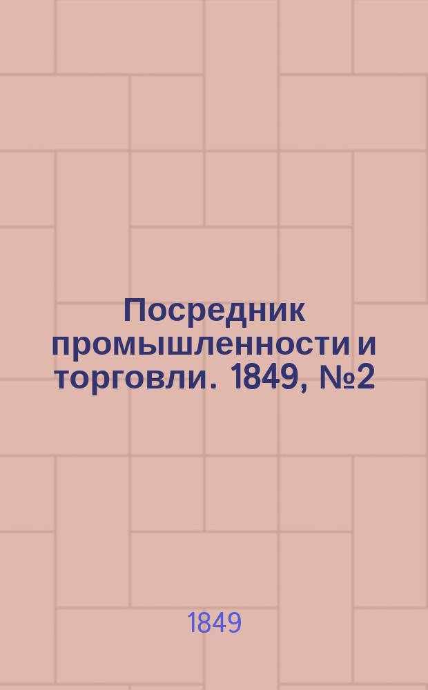 Посредник промышленности и торговли. 1849, №2 (12 янв.)