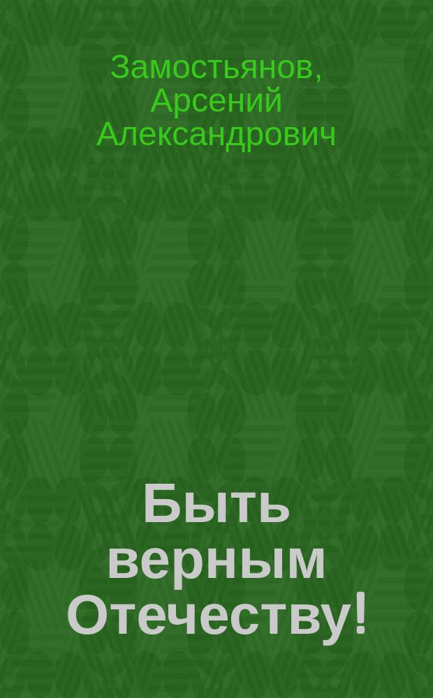Быть верным Отечеству! : Суворов в городах Ленинградской области : к 285-летию со дня рождения и 215-летию со дня смерти А.В. Суворова (1730-1800)
