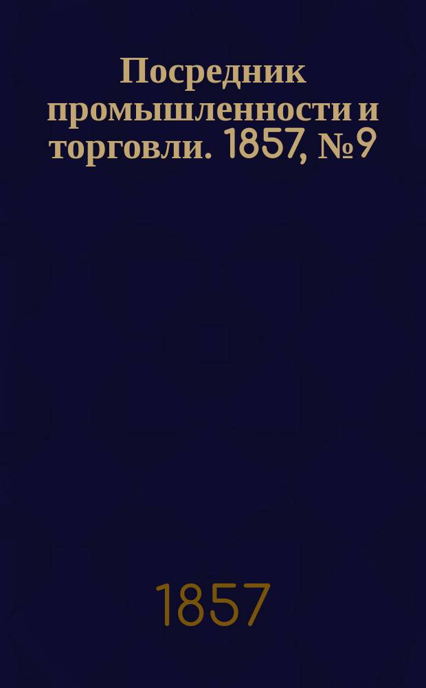 Посредник промышленности и торговли. 1857, №9 (24 апр.)
