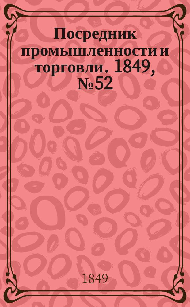 Посредник промышленности и торговли. 1849, №52 (28 дек.)