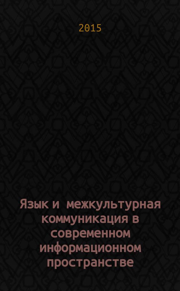 Язык и межкультурная коммуникация в современном информационном пространстве : материалы VI Всероссийской научной конференции школьников, студентов и аспирантов, 26-27 февраля 2015 года