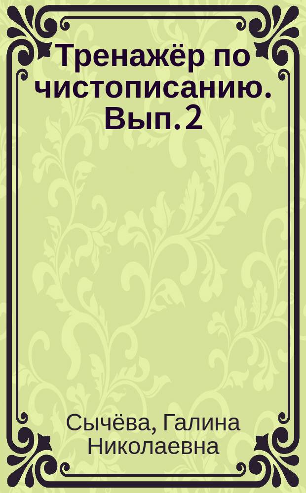 Тренажёр по чистописанию. Вып. 2 : для начальной школы : для детей младшего школьного возраста : 6+