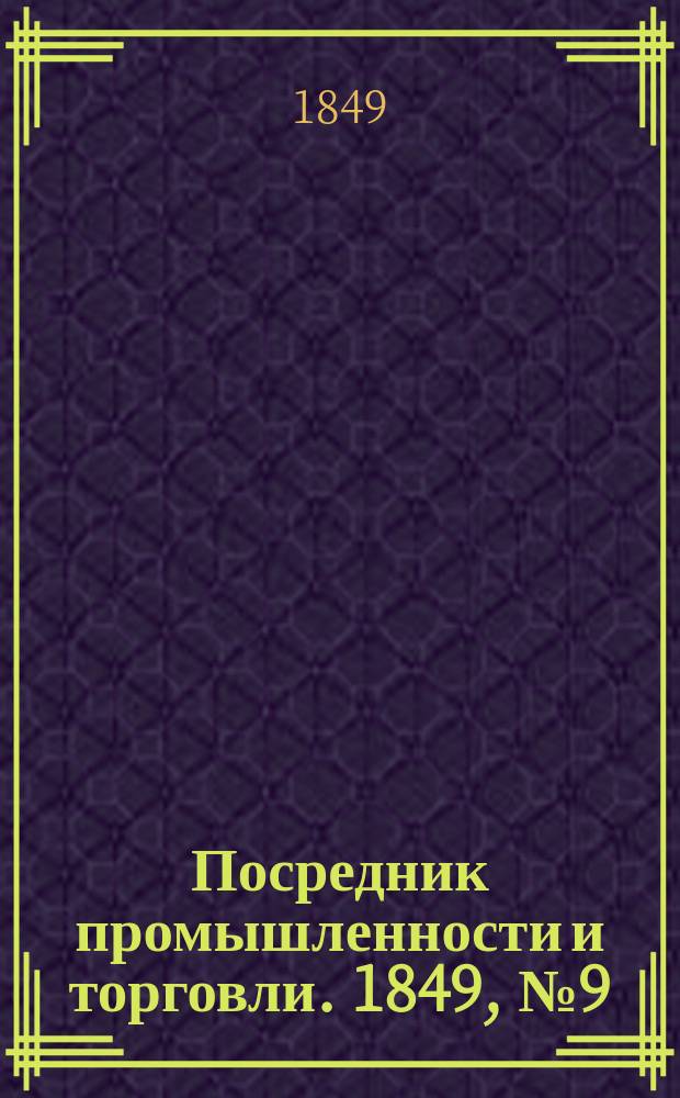 Посредник промышленности и торговли. 1849, №9 (2 марта)