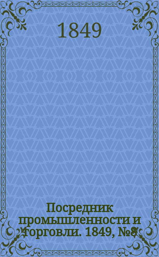Посредник промышленности и торговли. 1849, №8 (23 фев.)