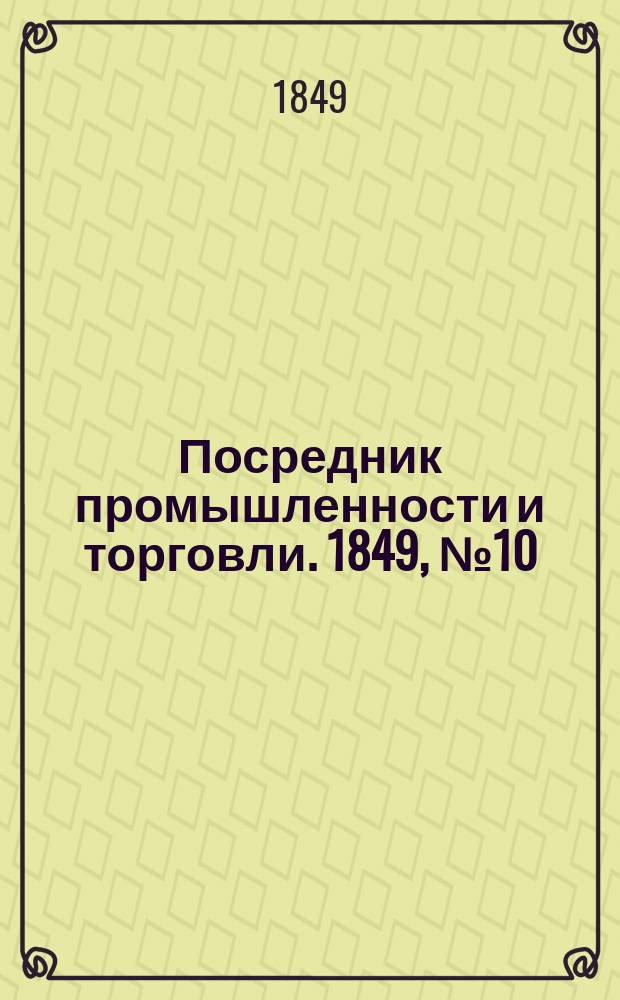 Посредник промышленности и торговли. 1849, №10 (9 марта)