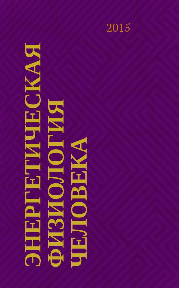 Энергетическая физиология человека : учебный курс. Ч. 2