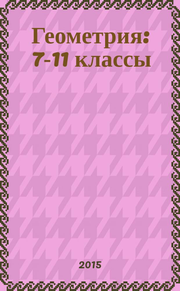 Геометрия : 7-11 классы : справочник в таблицах : основы предмета в краткой, доступной и наглядной форме : весь курс под рукой