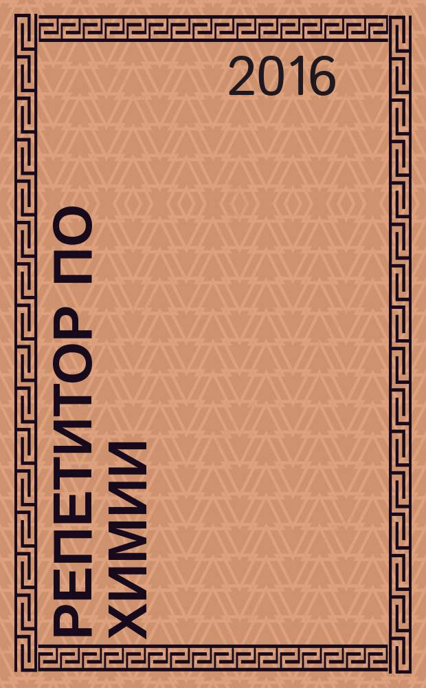 Репетитор по химии : теоретические основы, типовые задания с эталонами решений, задания для самоконтроля : пособие