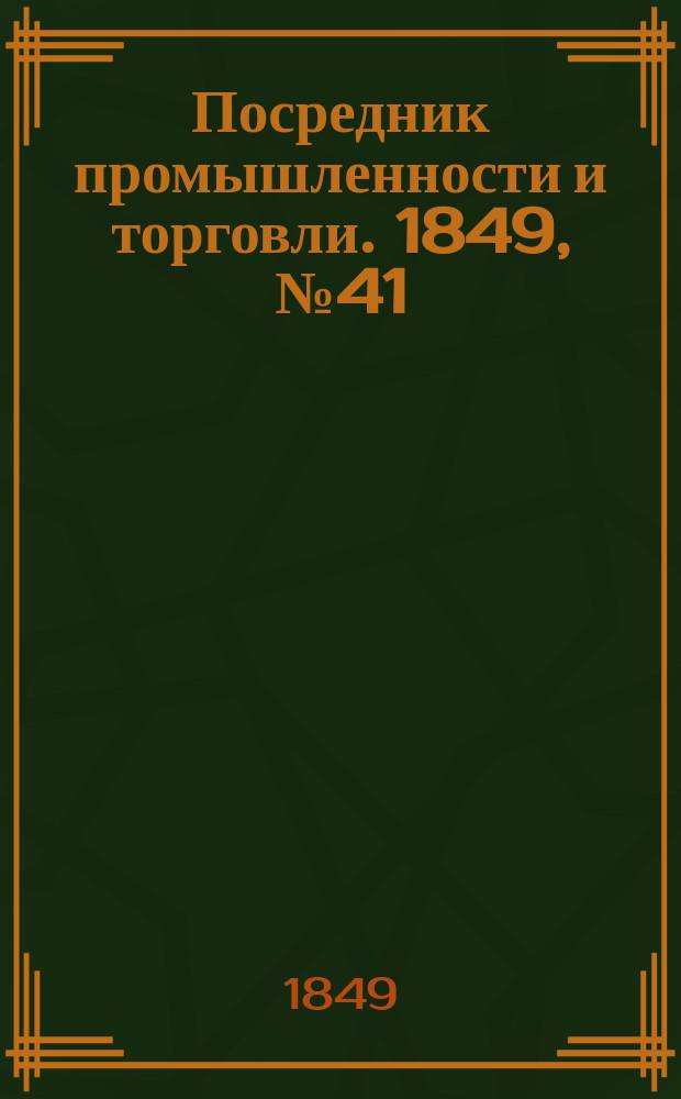 Посредник промышленности и торговли. 1849, №41 (12 окт.)
