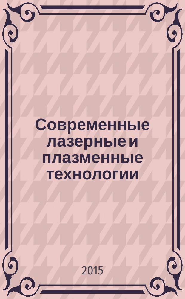 Современные лазерные и плазменные технологии : методические указания по выполнению лабораторных работ по направлениям "Конструкторско-технологическое обеспечение машиностроительных производств", "Эксплуатация траспортно-технологических машин и комплексов" для студентов IV курса МТФ