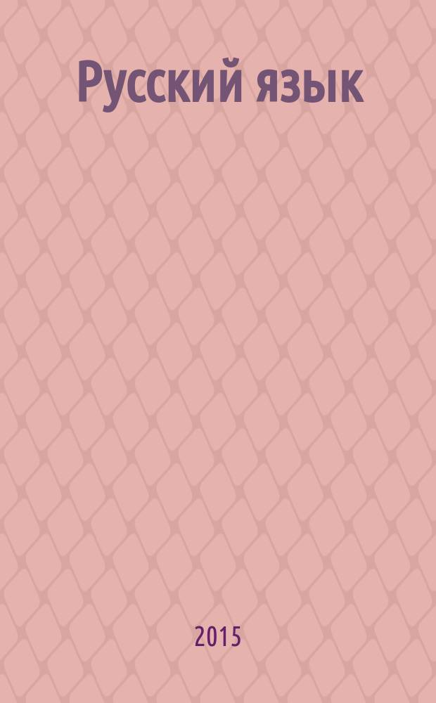 Русский язык : 1 класс : аттестация по всем темам, к ЕГЭ шаг за шагом, система оценки знаний, соответствие программе : интерактивное пособие