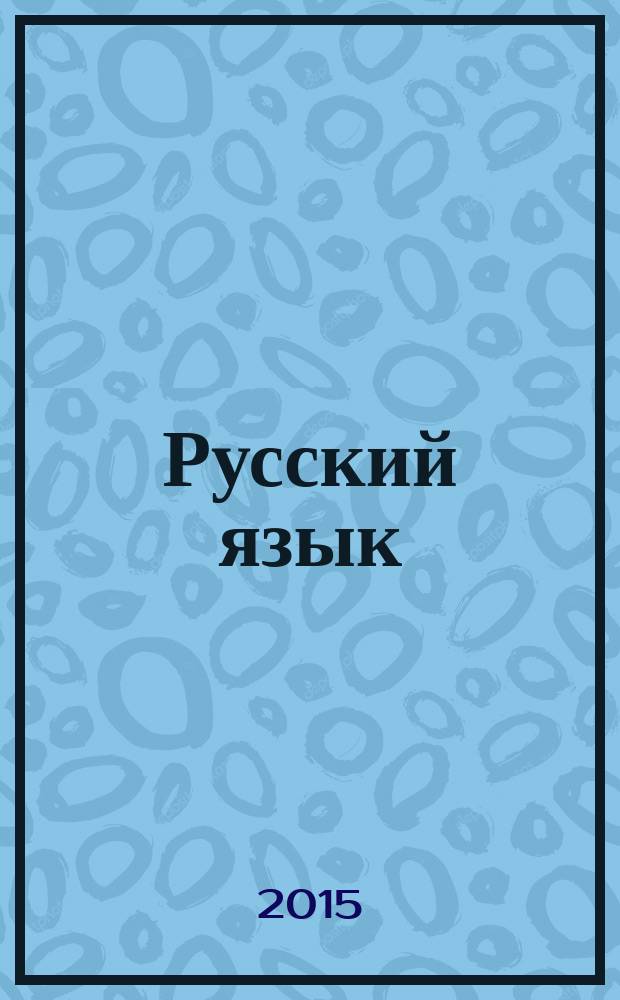 Русский язык : 2 класс : аттестация по всем темам, к ЕГЭ шаг за шагом, система оценки знаний, соответствие программе : интерактивное пособие