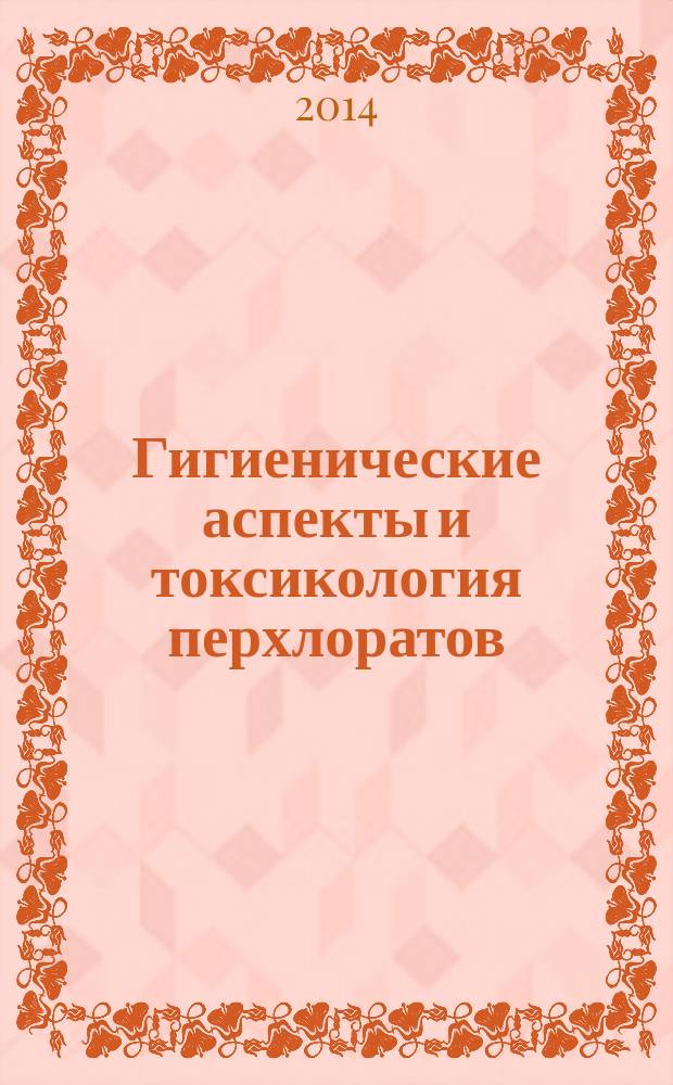 Гигиенические аспекты и токсикология перхлоратов
