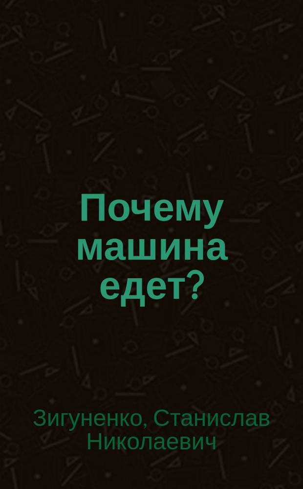 Почему машина едет? : для младшего школьного возраста