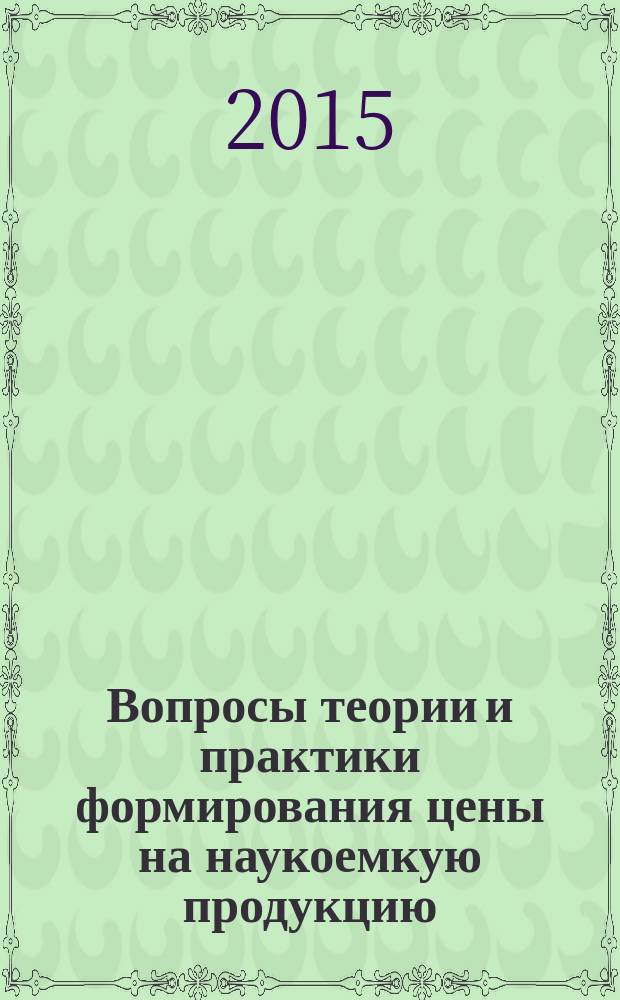 Вопросы теории и практики формирования цены на наукоемкую продукцию : монография