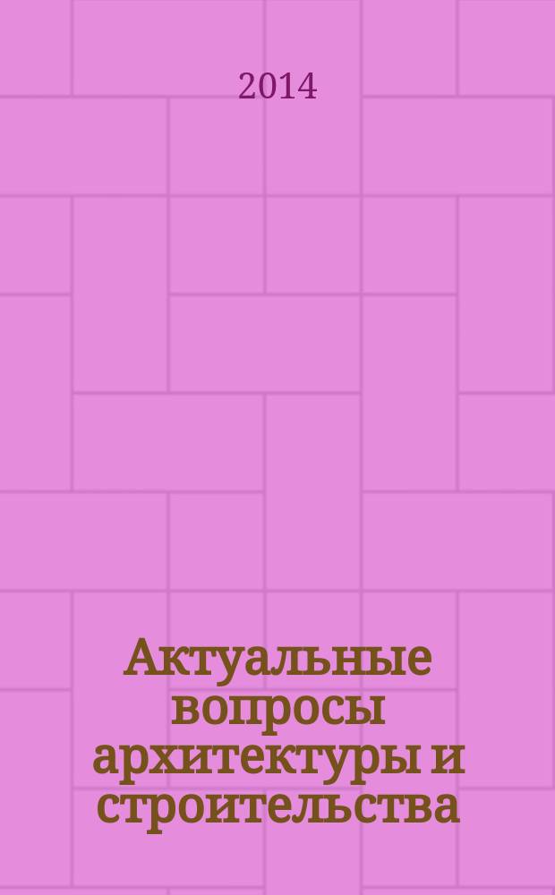 Актуальные вопросы архитектуры и строительства : материалы тринадцатой Международной научно-технической конференции в 2 ч. Ч. 2