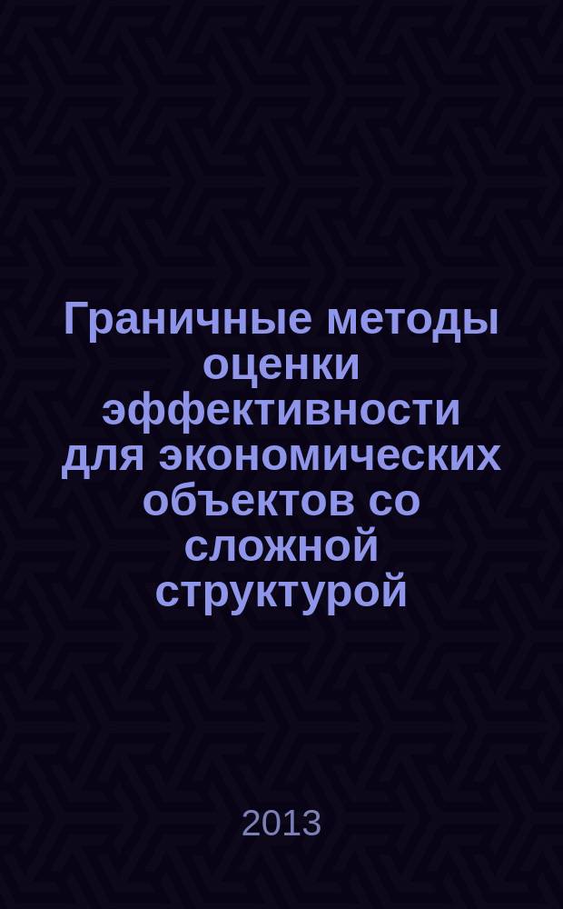 Граничные методы оценки эффективности для экономических объектов со сложной структурой : автореферат диссертации на соискание ученой степени кандидата экономических наук : специальность 08.00.13 <Математические и инструментальные методы экономики>
