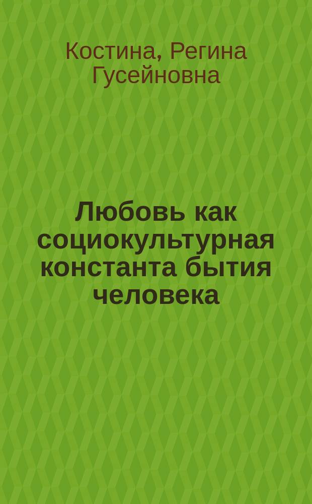 Любовь как социокультурная константа бытия человека : автореферат диссертации на соискание ученой степени кандидата философских наук : специальность 24.00.01 <Теория и история культуры>