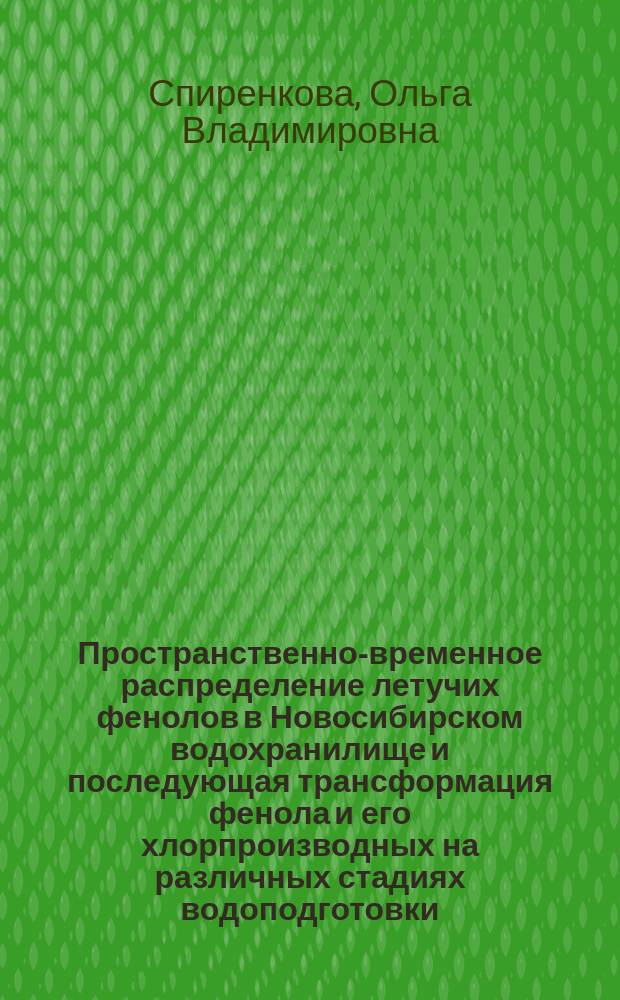 Пространственно-временное распределение летучих фенолов в Новосибирском водохранилище и последующая трансформация фенола и его хлорпроизводных на различных стадиях водоподготовки : автореферат диссертации на соискание ученой степени кандидата технических наук : специальность 25.00.27 <Гидрология суши, водные ресурсы, гидрохимия>