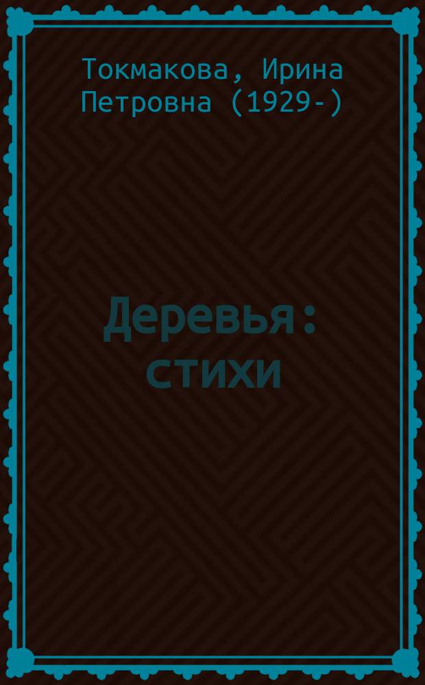 Деревья : стихи