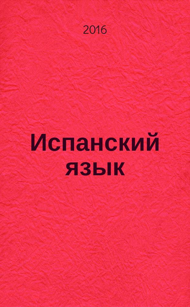 Испанский язык : 2 класс учебник для общеобразовательных организаций и школ с углублённым изучением испанского языка в 2 ч. Ч. 2