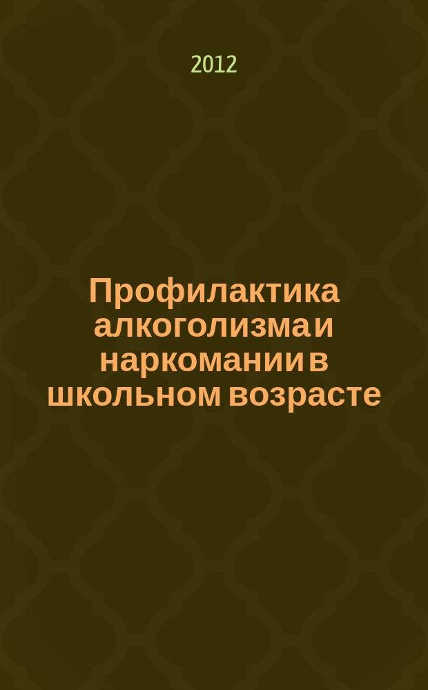 Профилактика алкоголизма и наркомании в школьном возрасте : учебное пособие : для педагогов средних и высших учебных заведений