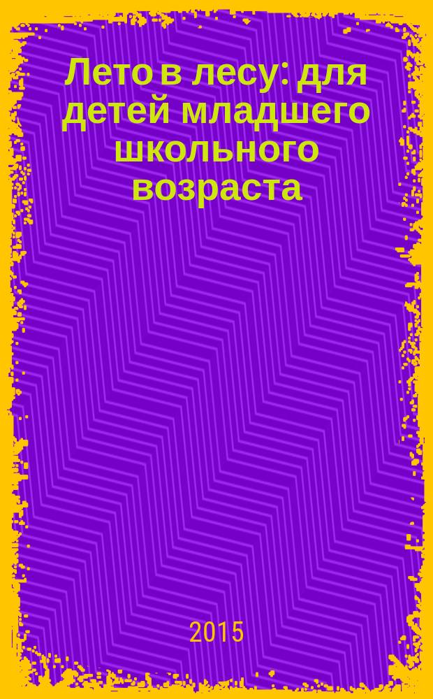 Лето в лесу : для детей младшего школьного возраста