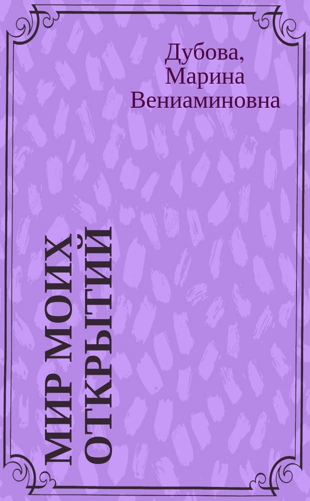 Мир моих открытий : учебно-методическое пособие для 2 класса : межпредметный факультативный курс : для учителей начальной школы, методистов и родителей